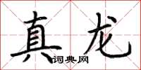 荊霄鵬真龍楷書怎么寫