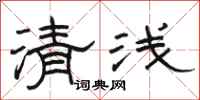 駱恆光清淺隸書怎么寫