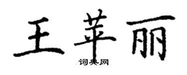 丁謙王苹麗楷書個性簽名怎么寫