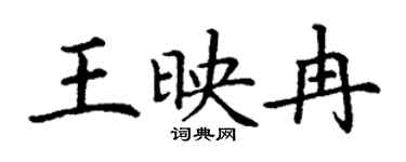 丁謙王映冉楷書個性簽名怎么寫