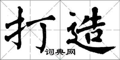 翁闓運打造楷書怎么寫