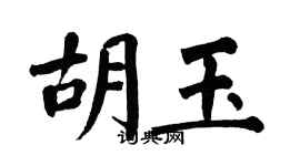 翁闓運胡玉楷書個性簽名怎么寫