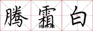 荊霄鵬騰霜白楷書怎么寫