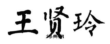 翁闓運王賢玲楷書個性簽名怎么寫