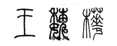 陳墨王巍樺篆書個性簽名怎么寫