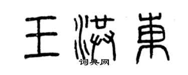 曾慶福王洪東篆書個性簽名怎么寫