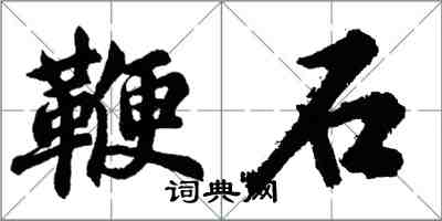 胡問遂鞭石行書怎么寫