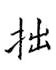 鄒慕白寫的硬筆楷書拙