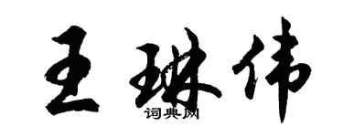 胡問遂王琳偉行書個性簽名怎么寫