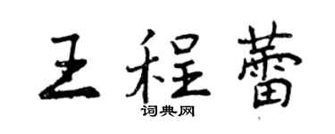 曾慶福王程蕾行書個性簽名怎么寫