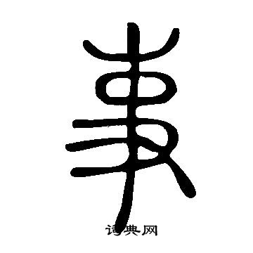 說文解字寫的事