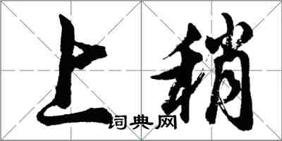 胡問遂上稍行書怎么寫