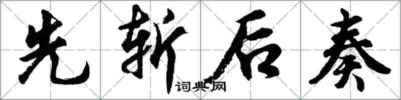 胡問遂先斬後奏行書怎么寫