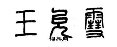 曾慶福王允雪篆書個性簽名怎么寫