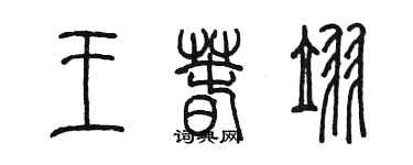 陳墨王春翌篆書個性簽名怎么寫