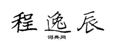 袁強程逸辰楷書個性簽名怎么寫