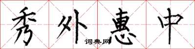 何伯昌秀外惠中楷書怎么寫