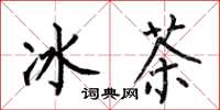 何伯昌冰茶楷書怎么寫