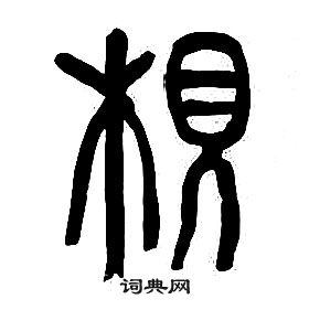 章太炎千字文中根的寫法