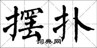 翁闓運擺撲楷書怎么寫