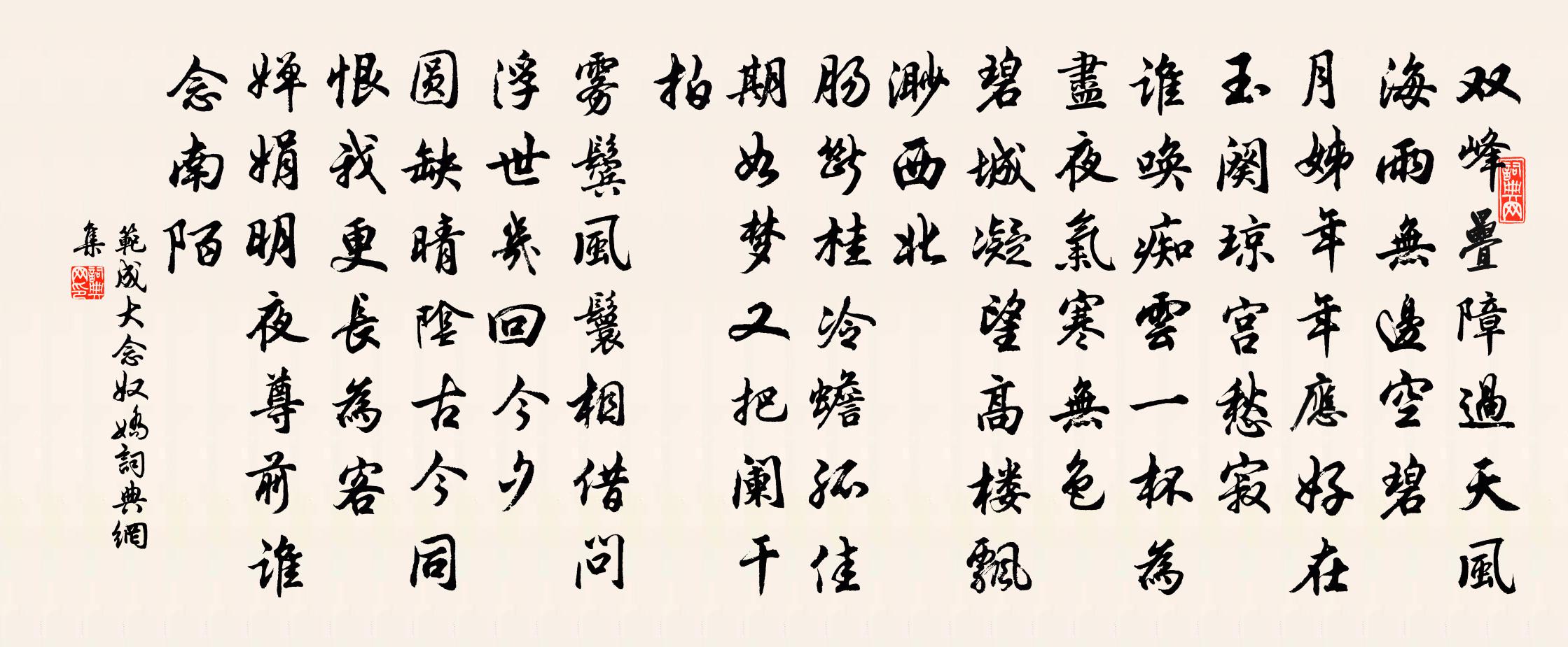 范成大念奴嬌書法作品欣賞