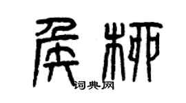 曾慶福侯柳篆書個性簽名怎么寫