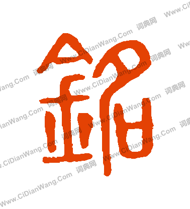 說文解字寫的銘