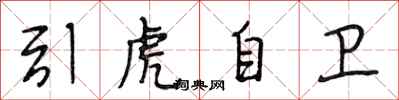 段相林引虎自衛行書怎么寫