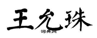 翁闓運王允珠楷書個性簽名怎么寫