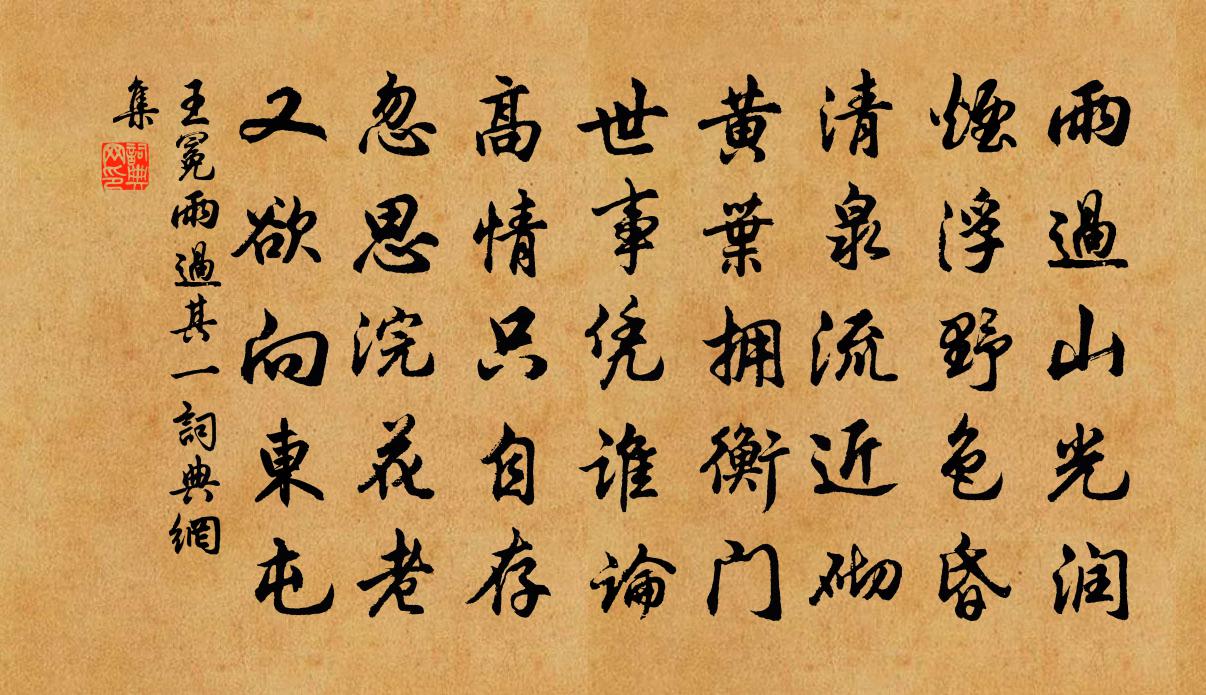 王冕雨過 其一書法作品欣賞