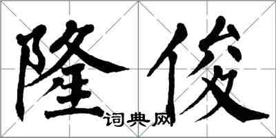 翁闓運隆俊楷書怎么寫