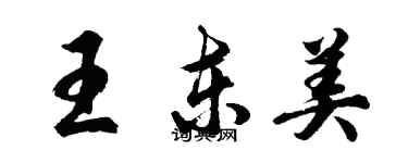 胡問遂王東美行書個性簽名怎么寫