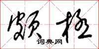 梁錦英頗極草書怎么寫