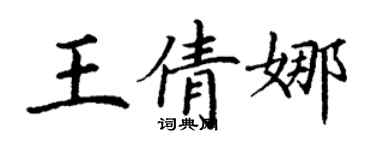 丁謙王倩娜楷書個性簽名怎么寫
