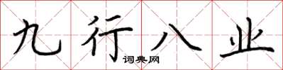 荊霄鵬九行八業楷書怎么寫