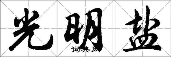 胡問遂光明鹽行書怎么寫