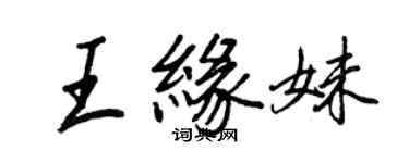 王正良王緣妹行書個性簽名怎么寫