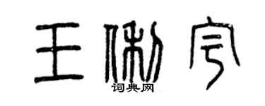 曾慶福王俐宇篆書個性簽名怎么寫