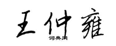 王正良王仲雍行書個性簽名怎么寫