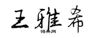 曾慶福王雅希行書個性簽名怎么寫
