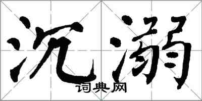 翁闓運沉溺楷書怎么寫