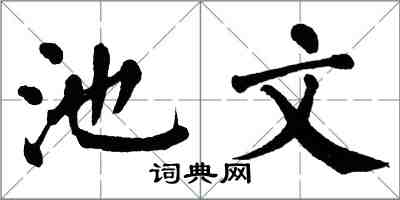 翁闓運池文楷書怎么寫