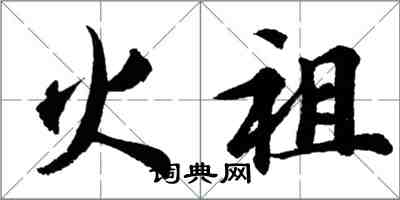 胡問遂火祖行書怎么寫