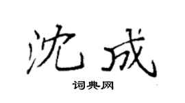 袁強沈成楷書個性簽名怎么寫