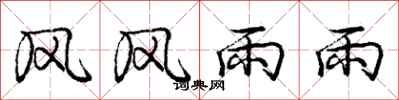 龐中華風風雨雨行書怎么寫
