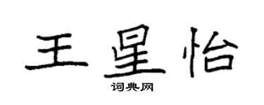 袁強王星怡楷書個性簽名怎么寫