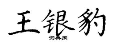 丁謙王銀豹楷書個性簽名怎么寫