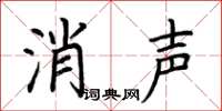 荊霄鵬消聲楷書怎么寫