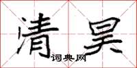 袁強清昊楷書怎么寫