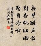 奢侈足以敗家；慳吝亦足以敗家。 詩詞名句